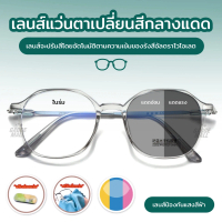 จัดส่งถึงบ้าน แว่นกรองแสง แว่นสายตาสัน เลนส์ออ โตเมติกออกแดดเปลี่ยนสี UV400 แว่นกรองแสงคอม แว่นสายตา