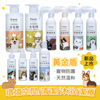 黃金盾 寵物系列 潔牙水/潔牙噴劑/潔淨噴霧/潔耳液/傷口潔療噴劑/皮膚問題洗毛精/終極惡臭環境/跳蚤防護噴霧