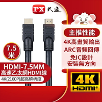 【免運費】PX大通 HDMI-7.5MM 7.5米 高速乙太網HDMI線 4K@30 公對公高畫質影音傳輸線