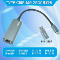 台灣晶片 安規認證 極速飆網鋁合金Type-C轉RJ45 2.5G 外接網路卡 (附USB 3.0A公轉Type_C母轉頭)AJ0123