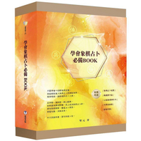 學會象棋占卜必備BOOK【盒裝】