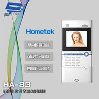 昌運監視器 Hometek HA-83 5.6吋 彩色影像保全室內對講機 具四個防盜迴路 可設七只副機【APP下單4%點數回饋】