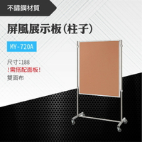台灣製 屏風展示板(柱子)MY-720A-0p 布告欄 展板 海報板 立式展板 展示架 指示牌 學校 活動