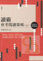螢火蟲國中國語文讀霸會考閱讀策略(上)