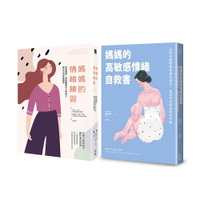 《媽媽的情緒練習》+《媽媽的高敏感情緒自救書》