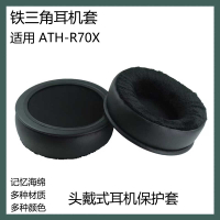 適用于鐵三角ATH-R70X耳機套海綿套替換耳罩頭戴式耳套海綿套配件