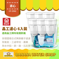 【晶工 jinkon】晶工濾心6入裝 CF-2562 免運到府 適用晶工系列開飲機 飲水機通用濾芯