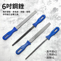 【生活King】6吋銼刀組/木工銼/修邊銼刀(4入)