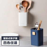【小茉廚房】壁掛式筷子筒 瀝水 置物架 收納 廚房 餐具(四色任選)
