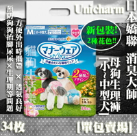 【添加2種花色!】日本 Unicharm 嬌聯 母狗禮貌帶 女用M號 生理褲 -[小~中型犬]34枚