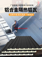 隔熱鋁瓦大板屋頂鋁合金雙層屋頂瓦長城板凹凸形鋁板陽光房雨棚板