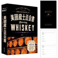 美國威士忌全書【親簽+品飲手冊】限量版