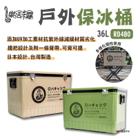 【樂活不露】戶外保冰桶 RD480 36L 保溫 攜帶式冰桶 台灣製造 兩色 釣魚 露營 悠遊戶外