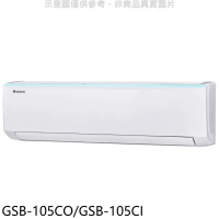 格力【GSB-105CO/GSB-105CI】變頻分離式冷氣17坪(含標準安裝)