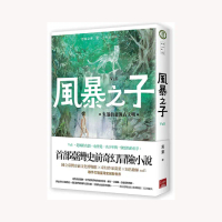 風暴之子：失落的臺灣古文明