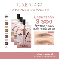 (3 ซอง) TIARA Cosmetics FixMe Brow Mascara มาสคาร่าคิ้ว เทียร่า แบบซอง 3 ซอง ล็อกคิ้วตั้ง คิ้วฟู กัน