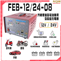 【麻新電子】FEB-1224-08 12V/24V 汽機車專用全自動鉛酸電池充電器(FEB-1224-08)