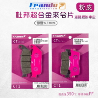 Frando 來令片 剎車皮 煞車皮 粉皮 機車煞車皮 套裝 適用 雷霆S RCS MOTO