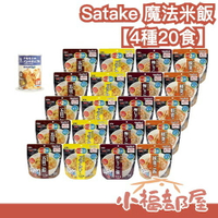 日本 Satake 魔法米飯【4種20食】 雜炊 未開封保存五年 地震避難防災口糧末日食品【小福部屋】