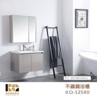 工廠直營 精品衛浴 KQ-S2580 / KQ-S3342 不鏽鋼 浴櫃 鏡櫃 面盆不鏽鋼浴櫃組