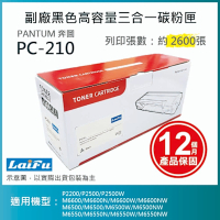 【LAIFU】PANTUM 奔圖 PC-210 副廠黑色三合一碳粉匣(2.6K) 適用 P2500W M6500N M6600NW