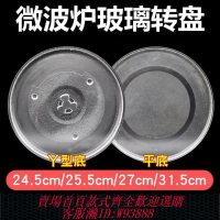 {台灣公司貨 可打統編}適配松下三洋美的方太微波爐玻璃轉盤24.5CM平底/Y型支架托盤通用