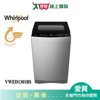 Whirlpool惠而浦13KG DD直驅變頻直立洗衣機VWED1301BS_含配送+安裝【愛買】