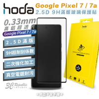 HODA 2.5D 0.33 9H 滿版 玻璃保護貼 玻璃貼 螢幕 保護貼 適用於 Google Pixel 7 7a【APP下單8%點數回饋】
