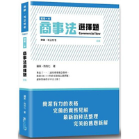 這是一本商事法選擇題（4版）