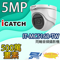 昌運監視器 IT-MC5168-TW 500萬畫素 同軸音頻攝影機 iCATCH可取 半球監視器 限時優惠含變壓器【APP下單跨店最高22%點數回饋】