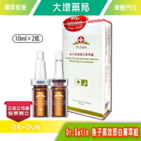 Dr.Satin 魚子高效即白菁萃組 10ml×2瓶/盒 日夜兩用 水楊酸 傳明酸 台灣公司貨》大墩藥局