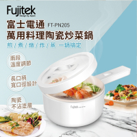 【Fujitek 富士電通】萬用料理陶瓷炒菜鍋FT-PN205