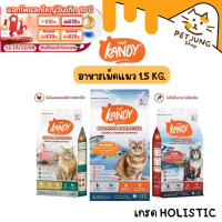 Kandy แคนดี้ อาหารแมว เกรด Holistic สารอาหารครบถ้วน ขนาด 1.5 kg
