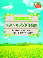 【學興書局】Trumpet 宮崎駿&吉卜力工作室 小號作品集 附鋼琴伴奏譜和卡拉OK CD 小喇叭