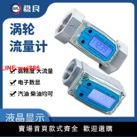 {台灣公司 可開發票}穩良渦輪流量計電子數顯計量器液體柴油汽油甲醇煤油水流量計量表