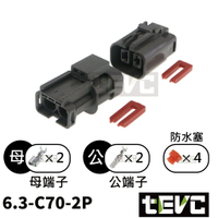 《tevc》6.3 C70 2P 防水接頭 車規 車用 汽車 機車 插頭 端子 風扇 發電機 霧燈 噴水馬達