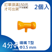 【日機】日本監製 T型噴嘴 噴水管 噴油管 塑膠水管 萬向蛇管 冷卻液噴水管 64622(2顆/組)