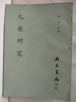 【書寶二手書T1／文學_MSI】九歌研究_民59