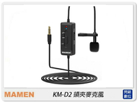 MAMEN 慢門 KM-D2 (相機.手機)領夾麥克風 USB充電 全向MIC 降噪 收音 直播(KMD2,公司貨)【APP下單4%點數回饋】
