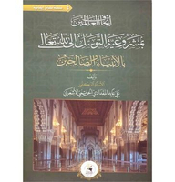 ithaful alamin athaf al alamin seputar tawassul إتحاف العالمين بمشروعية التوسل بالأنبيآء والصالحين