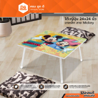 Dohome โต๊ะญี่ปุ่น ขาเหล็ก 24x24 นิ้ว ลาย Mickey |EA|