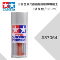 【鋼普拉】TAMIYA 田宮 塑膠 金屬 兩用細緻噴補土 #87064 水補土 灰色 180ml 液態補土 修補 材料