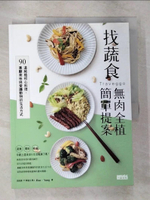 【書寶二手書T9／餐飲_ER5】找蔬食Traveggo無肉全植簡單提案：90道純植初心料理，兼顧美味與愛護動物的生活方式_Hao & Yang
