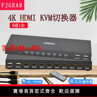 豐杰kvm切換器8口4K高清HDMI切換器遙控切換8臺電腦硬盤錄像機共享1套鍵盤鼠標顯示器打印機共享器FJ-HK801