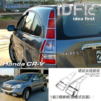 【IDFR】Honda 本田 CRV 3代 2007~2010 鍍鉻銀 後燈框 飾貼(車燈框 後燈框 尾燈框)