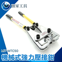 《頭家工具》MIT-MTC50 開口6-50m㎡ 機械壓接鉗 手動 端子鉗 冷壓端子 壓線鉗 電纜緊線鉗