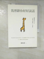 【書寶二手書T1／溝通_B5C】我想跟你好好說話：賴佩霞的六堂「非暴力溝通」入門課_賴佩霞