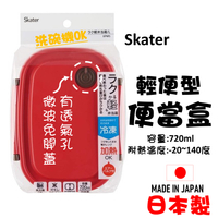 日本 🇯🇵 Skater 輕便型便當盒  紅色大號 帶透氣閥微波免開蓋 日式便當盒 容量720ml