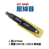 【Suey】台灣製 HT-304A 電信壓線器 壓線工具 壓線鉗 手工具 長127mm 66/110/88