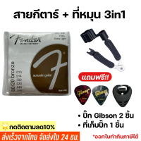 [พร้อมส่ง] สายกีตาร์โปร่ง สายกีตาร์ไฟฟ้า Fender เบอร์9 -12 พร้อมที่หมุนลูกบิด3in1 แถมฟรีปิ๊กGibson 2